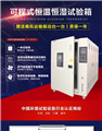 高低溫試驗箱大小，高低溫試驗箱規格尺寸